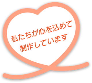 私たちが心を込めて制作しています